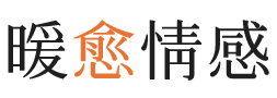 湛江暖愈情感